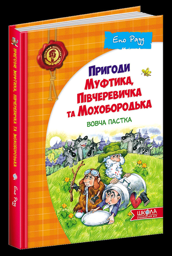 Пригоди  Муфтика, Півчеревичка  та Мохобородька. Вовча  пастка